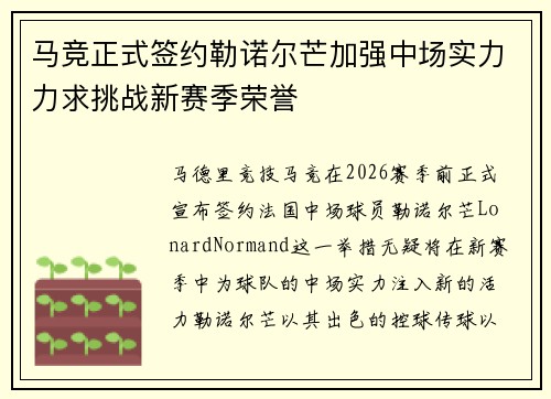 马竞正式签约勒诺尔芒加强中场实力力求挑战新赛季荣誉