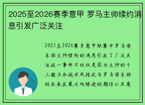 2025至2026赛季意甲 罗马主帅续约消息引发广泛关注