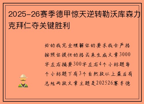 2025-26赛季德甲惊天逆转勒沃库森力克拜仁夺关键胜利 2025-26赛季德甲惊天逆转勒沃库森力克拜仁夺关键胜利