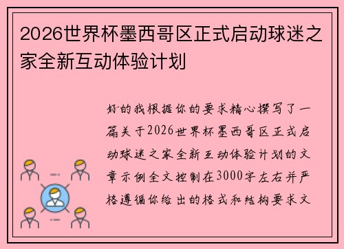 2026世界杯墨西哥区正式启动球迷之家全新互动体验计划