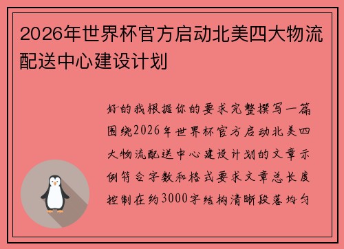 2026年世界杯官方启动北美四大物流配送中心建设计划
