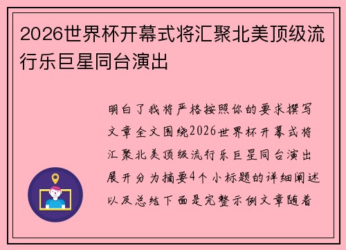 2026世界杯开幕式将汇聚北美顶级流行乐巨星同台演出 2026世界杯开幕式将汇聚北美顶级流行乐巨星同台演出