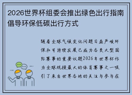 2026世界杯组委会推出绿色出行指南倡导环保低碳出行方式 2026世界杯组委会推出绿色出行指南倡导环保低碳出行方式