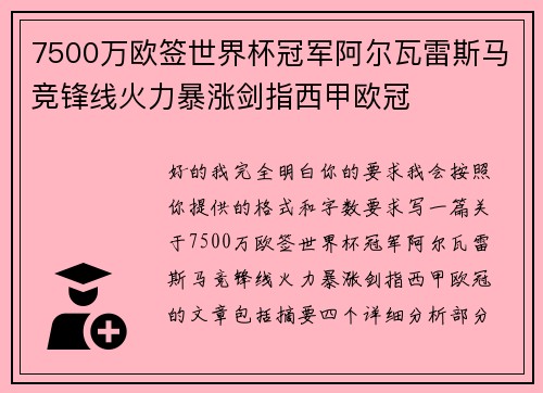 7500万欧签世界杯冠军阿尔瓦雷斯马竞锋线火力暴涨剑指西甲欧冠