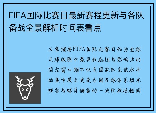 FIFA国际比赛日最新赛程更新与各队备战全景解析时间表看点 FIFA国际比赛日最新赛程更新与各队备战全景解析时间表看点