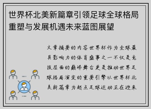 世界杯北美新篇章引领足球全球格局重塑与发展机遇未来蓝图展望 世界杯北美新篇章引领足球全球格局重塑与发展机遇未来蓝图展望