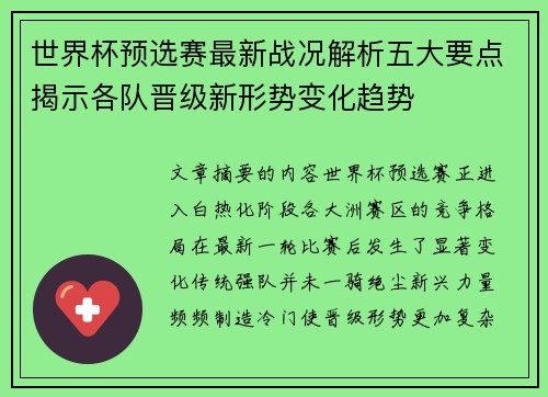世界杯预选赛最新战况解析五大要点揭示各队晋级新形势变化趋势