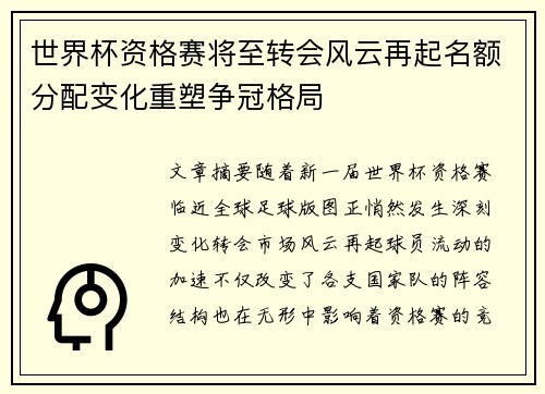 世界杯资格赛将至转会风云再起名额分配变化重塑争冠格局 世界杯资格赛将至转会风云再起名额分配变化重塑争冠格局