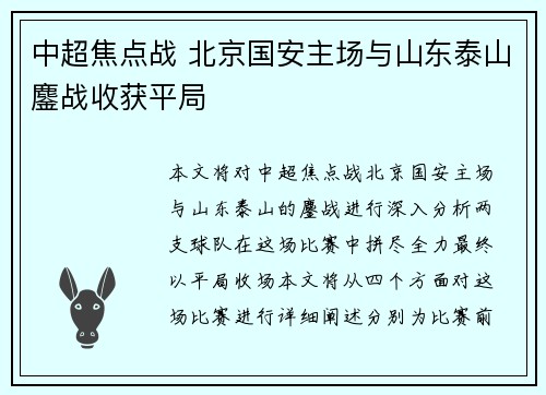 中超焦点战 北京国安主场与山东泰山鏖战收获平局