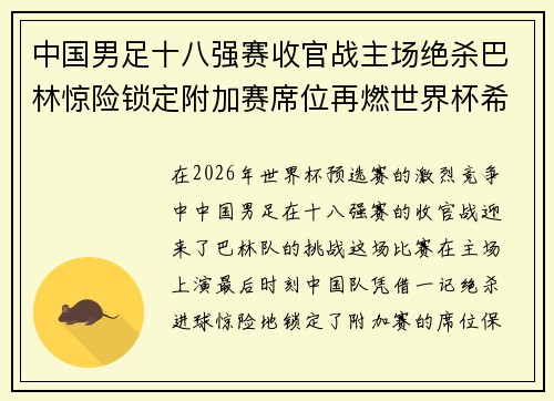 中国男足十八强赛收官战主场绝杀巴林惊险锁定附加赛席位再燃世界杯希望