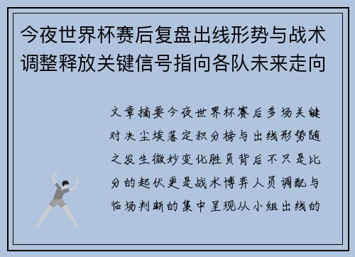 今夜世界杯赛后复盘出线形势与战术调整释放关键信号指向各队未来走向
