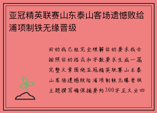 亚冠精英联赛山东泰山客场遗憾败给浦项制铁无缘晋级