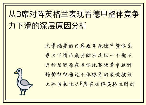 从B席对阵英格兰表现看德甲整体竞争力下滑的深层原因分析 从B席对阵英格兰表现看德甲整体竞争力下滑的深层原因分析