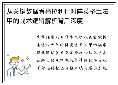 从关键数据看格拉利什对阵英格兰法甲的战术逻辑解析背后深度 从关键数据看格拉利什对阵英格兰法甲的战术逻辑解析背后深度