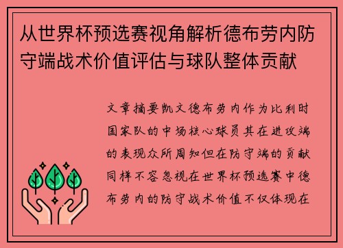 从世界杯预选赛视角解析德布劳内防守端战术价值评估与球队整体贡献