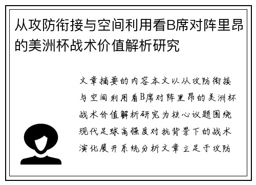 从攻防衔接与空间利用看B席对阵里昂的美洲杯战术价值解析研究