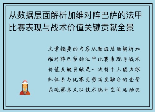 从数据层面解析加维对阵巴萨的法甲比赛表现与战术价值关键贡献全景 从数据层面解析加维对阵巴萨的法甲比赛表现与战术价值关键贡献全景