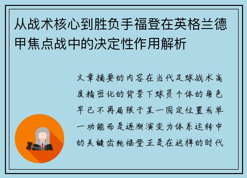 从战术核心到胜负手福登在英格兰德甲焦点战中的决定性作用解析