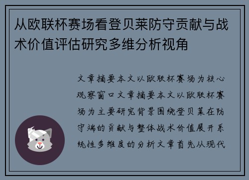 从欧联杯赛场看登贝莱防守贡献与战术价值评估研究多维分析视角 从欧联杯赛场看登贝莱防守贡献与战术价值评估研究多维分析视角