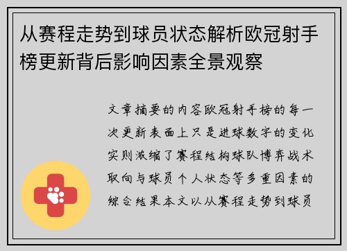 从赛程走势到球员状态解析欧冠射手榜更新背后影响因素全景观察
