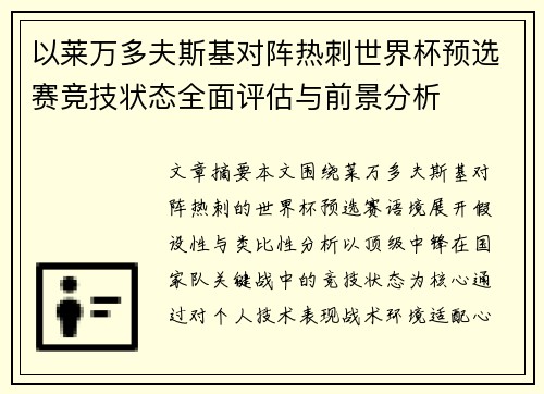 以莱万多夫斯基对阵热刺世界杯预选赛竞技状态全面评估与前景分析