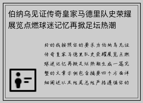 伯纳乌见证传奇皇家马德里队史荣耀展览点燃球迷记忆再掀足坛热潮 伯纳乌见证传奇皇家马德里队史荣耀展览点燃球迷记忆再掀足坛热潮