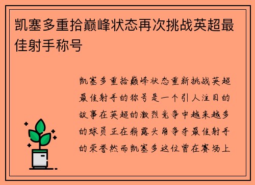 凯塞多重拾巅峰状态再次挑战英超最佳射手称号