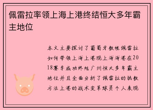 佩雷拉率领上海上港终结恒大多年霸主地位