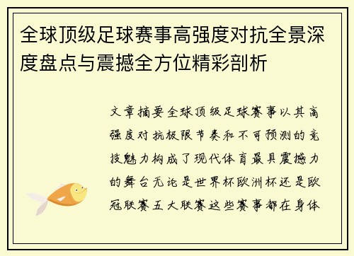 全球顶级足球赛事高强度对抗全景深度盘点与震撼全方位精彩剖析