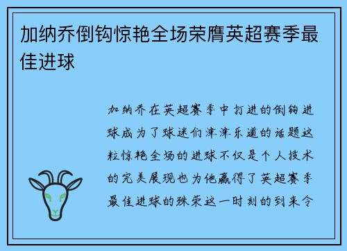 加纳乔倒钩惊艳全场荣膺英超赛季最佳进球