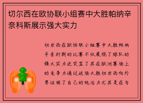 切尔西在欧协联小组赛中大胜帕纳辛奈科斯展示强大实力