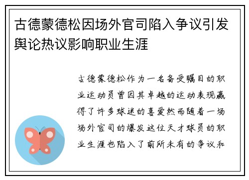古德蒙德松因场外官司陷入争议引发舆论热议影响职业生涯 古德蒙德松因场外官司陷入争议引发舆论热议影响职业生涯