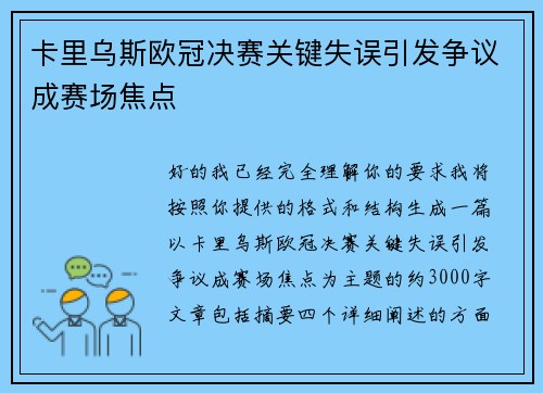 卡里乌斯欧冠决赛关键失误引发争议成赛场焦点