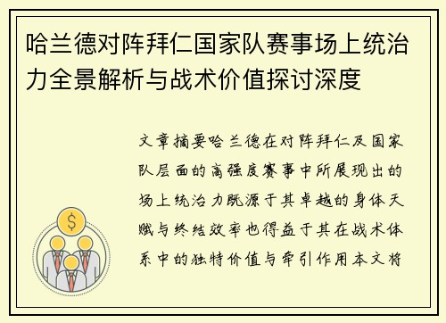 哈兰德对阵拜仁国家队赛事场上统治力全景解析与战术价值探讨深度 哈兰德对阵拜仁国家队赛事场上统治力全景解析与战术价值探讨深度