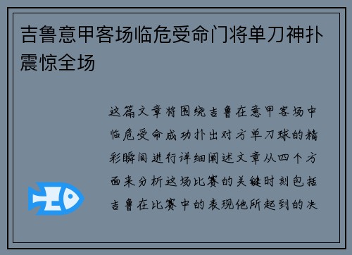 吉鲁意甲客场临危受命门将单刀神扑震惊全场 吉鲁意甲客场临危受命门将单刀神扑震惊全场