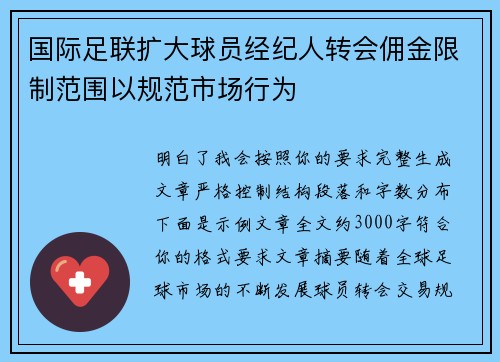 国际足联扩大球员经纪人转会佣金限制范围以规范市场行为 国际足联扩大球员经纪人转会佣金限制范围以规范市场行为