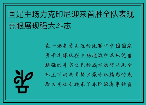 国足主场力克印尼迎来首胜全队表现亮眼展现强大斗志 国足主场力克印尼迎来首胜全队表现亮眼展现强大斗志