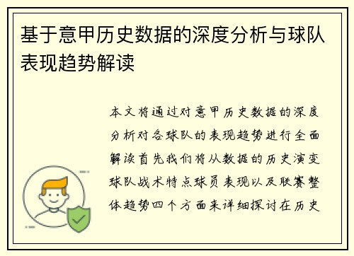 基于意甲历史数据的深度分析与球队表现趋势解读 基于意甲历史数据的深度分析与球队表现趋势解读