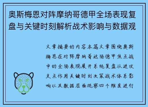奥斯梅恩对阵摩纳哥德甲全场表现复盘与关键时刻解析战术影响与数据观察 奥斯梅恩对阵摩纳哥德甲全场表现复盘与关键时刻解析战术影响与数据观察