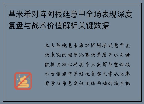 基米希对阵阿根廷意甲全场表现深度复盘与战术价值解析关键数据
