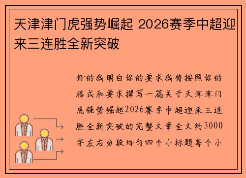 天津津门虎强势崛起 2026赛季中超迎来三连胜全新突破 天津津门虎强势崛起 2026赛季中超迎来三连胜全新突破