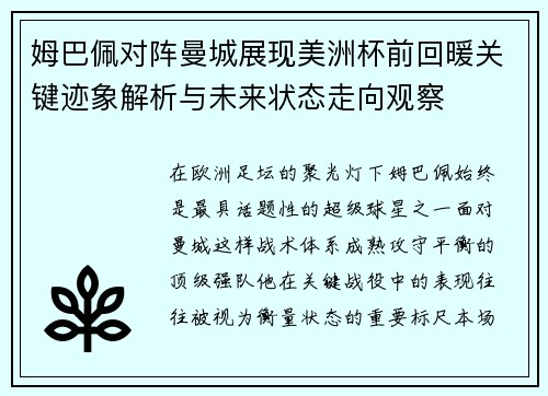 姆巴佩对阵曼城展现美洲杯前回暖关键迹象解析与未来状态走向观察 姆巴佩对阵曼城展现美洲杯前回暖关键迹象解析与未来状态走向观察