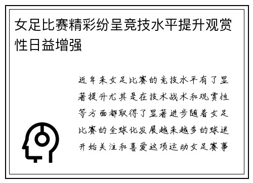 女足比赛精彩纷呈竞技水平提升观赏性日益增强 女足比赛精彩纷呈竞技水平提升观赏性日益增强