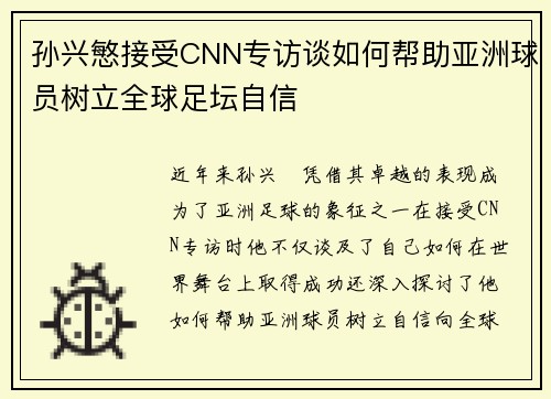 孙兴慜接受CNN专访谈如何帮助亚洲球员树立全球足坛自信
