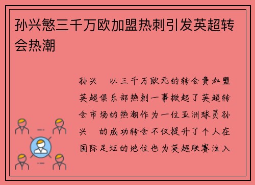 孙兴慜三千万欧加盟热刺引发英超转会热潮