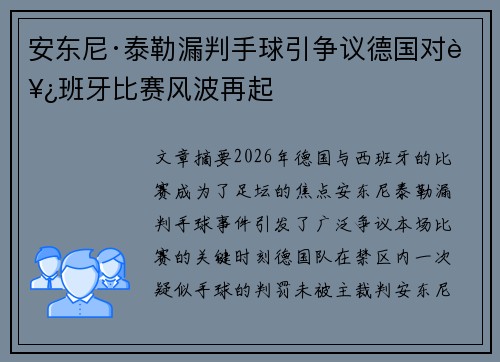 安东尼·泰勒漏判手球引争议德国对西班牙比赛风波再起 安东尼·泰勒漏判手球引争议德国对西班牙比赛风波再起