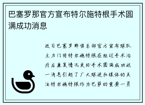 巴塞罗那官方宣布特尔施特根手术圆满成功消息 巴塞罗那官方宣布特尔施特根手术圆满成功消息