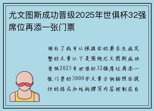 尤文图斯成功晋级2025年世俱杯32强席位再添一张门票
