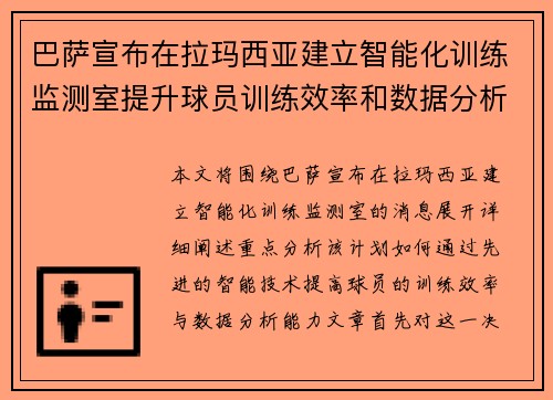 巴萨宣布在拉玛西亚建立智能化训练监测室提升球员训练效率和数据分析能力 巴萨宣布在拉玛西亚建立智能化训练监测室提升球员训练效率和数据分析能力