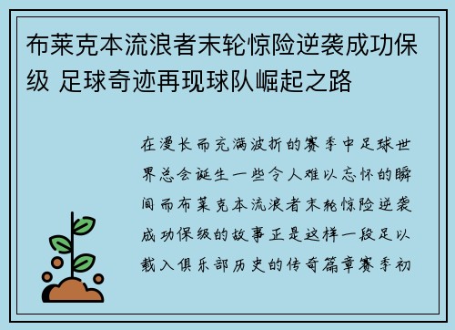 布莱克本流浪者末轮惊险逆袭成功保级 足球奇迹再现球队崛起之路
